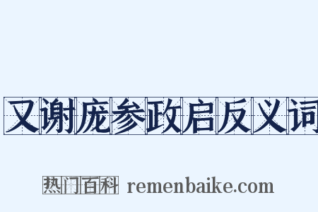 又谢庞参政启反义词是什么意思的图片